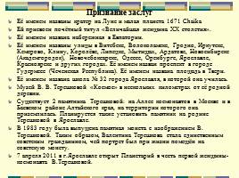 50-летие полета в космос первой женщины-космонавта, слайд 15