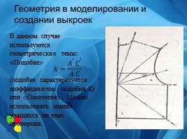 Геометрические линии, фигуры и математические расчёты в кройке и шитье, слайд 11