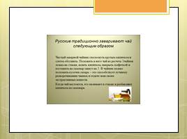 Исследовательская работа «Чай и его влияние на организм человека», слайд 34