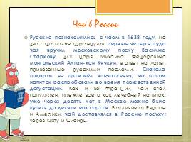 Исследовательская работа «Чай и его влияние на организм человека», слайд 38