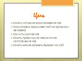 Исследовательская работа «Чай и его влияние на организм человека», слайд 4