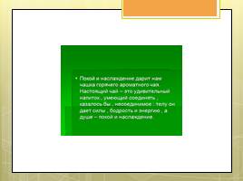 Исследовательская работа «Чай и его влияние на организм человека», слайд 56