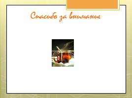 Исследовательская работа «Чай и его влияние на организм человека», слайд 64