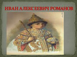 Начало царствования Петра I Великого 1682-1725 гг., слайд 11