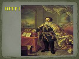 Начало царствования Петра I Великого 1682-1725 гг., слайд 2