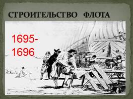Начало царствования Петра I Великого 1682-1725 гг., слайд 33