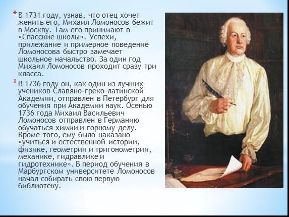 Презентация «Михаил Васильевич Ломоносов»