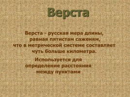 Меры длины в Древней Руси, слайд 19