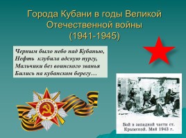 Города Кубани в годы Великой Отечественной войны, слайд 1
