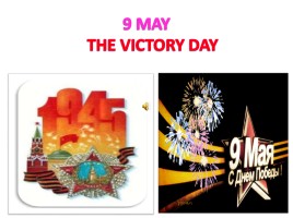 The Victory Day, слайд 1