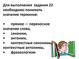 ЕГЭ-2015 Задание № 22 Синонимы - Антонимы - Фразеологизмы, слайд 2