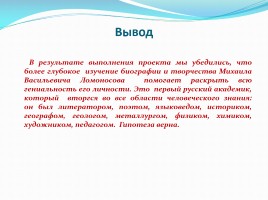 Проект «Жизнь и творчество Михаила Васильевича Ломоносова», слайд 10