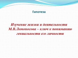 Проект «Жизнь и творчество Михаила Васильевича Ломоносова», слайд 2