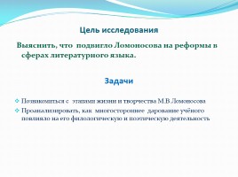 Проект «Жизнь и творчество Михаила Васильевича Ломоносова», слайд 3
