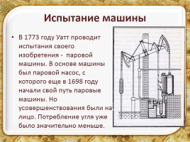 Универсальная паровая машина - изобретение Джеймса Уатта, слайд 3