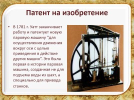 Универсальная паровая машина - изобретение Джеймса Уатта, слайд 4
