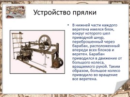 Джеймс Харгривс - изобретатель механической прялки, слайд 5