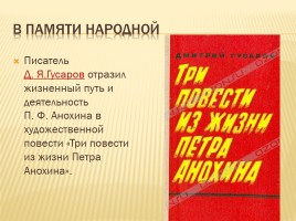 Анохин Пётр Фёдорович, слайд 14