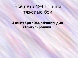 Карельский фронт в годы Великой Отечественной войны, слайд 28