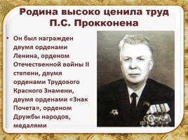Прокконен Павел Степанович, слайд 15