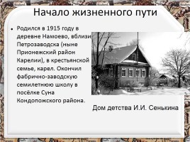 Сенькин Иван Ильич, слайд 2