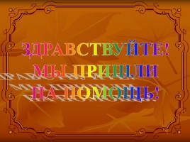 Урок-сказка «Прямая. Отрезок. Или приключения в стране Геомутрии», слайд 20