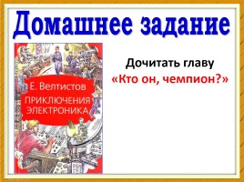 Евгений Серафимович Велтистов «Приключения Электроника», слайд 27
