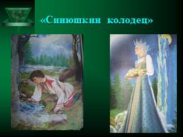 Мистические герои сказов П.П.Бажова, слайд 13