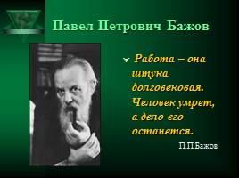 Мистические герои сказов П.П.Бажова, слайд 5