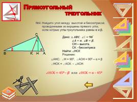 Прямоугольный треугольник, слайд 22