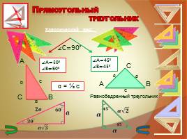 Прямоугольный треугольник, слайд 5