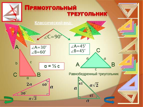 Презентация «Прямоугольный треугольник»
