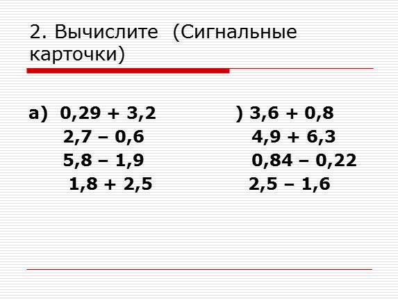 Презентация «Сложение и вычитание десятичных дробей»