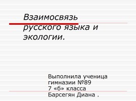 Взаимосвязь русского языка и экологии, слайд 1