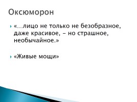 Исследовательский проект по рассказу И.С. Тургенева «Живые мощи», слайд 12