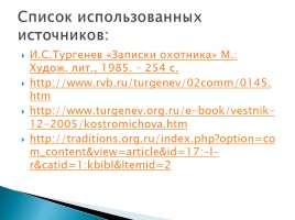 Исследовательский проект по рассказу И.С. Тургенева «Живые мощи», слайд 15