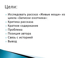 Исследовательский проект по рассказу И.С. Тургенева «Живые мощи», слайд 3