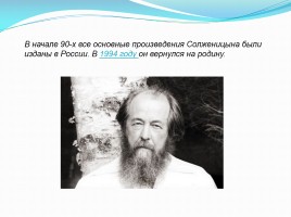 Биография Солженицына Александра Исаевича, слайд 11