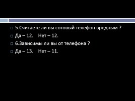 Сотовые телефоны За и Против, слайд 10