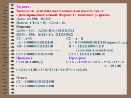 Представление чисел в памяти компьютера, слайд 22