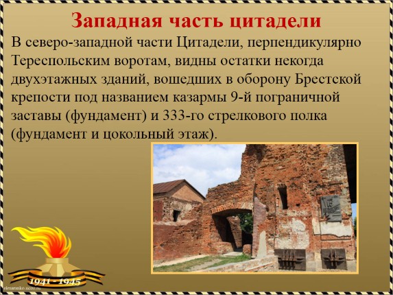 Презентация «Брестская крепость»