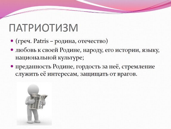 Презентация «Что такое патриотизм?»