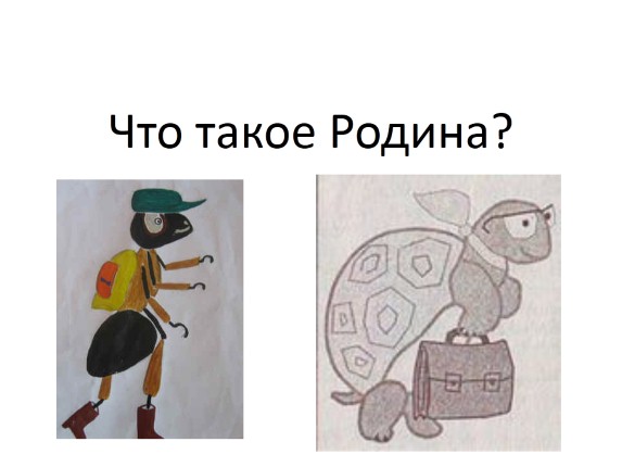 Что такое Родина? 1 класс