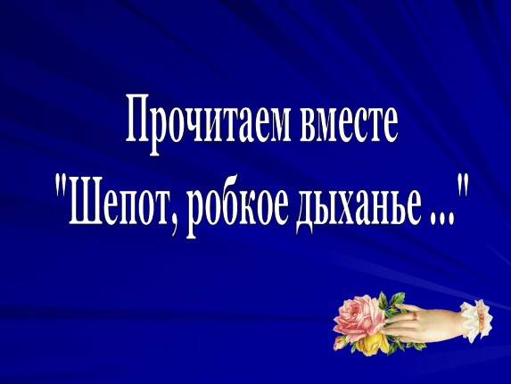 Анализ Стихотворения Фета Шепот Робкое Дыханье - resursstrategic