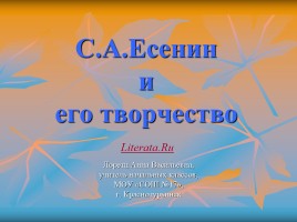 С.А. Есенин и его творчество, слайд 1