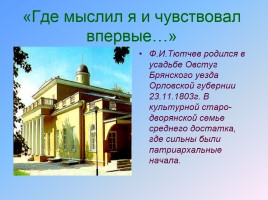 Тютчев Федор Иванович 1803-1873 гг., слайд 2