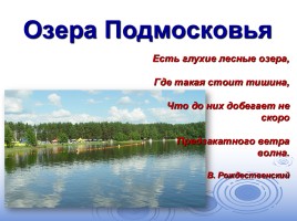 Озера Подмосковья, слайд 1