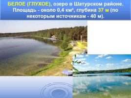 Озера Подмосковья, слайд 11