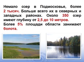 Озера Подмосковья, слайд 2
