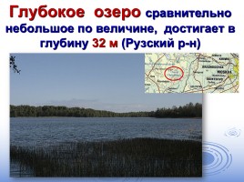 Озера Подмосковья, слайд 9